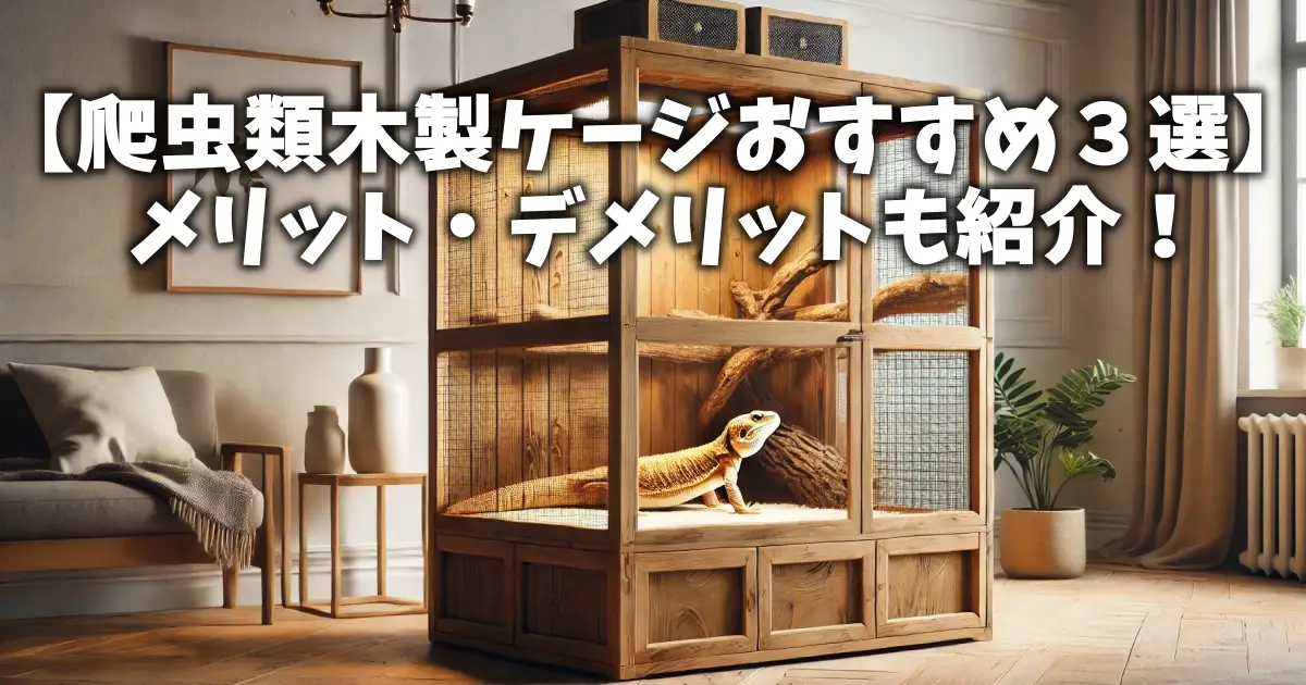 【自作ケージ】オオトカゲ用の木製ケージを設計図から考えて作ってみた 断捨離大好きgirl様オーダー品 爬虫類木製ケージ 爬虫類木製ゲージ